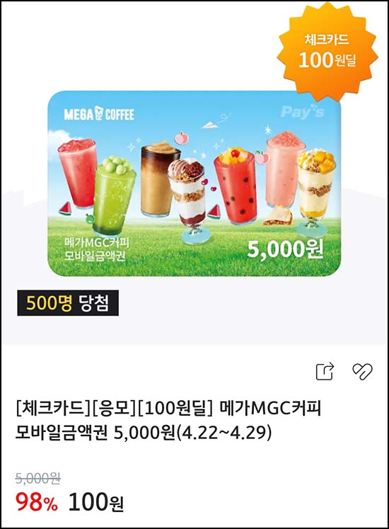  KB페이 체크카드 100원딜 응모(메가커피 5천원 500명)추첨~04.29