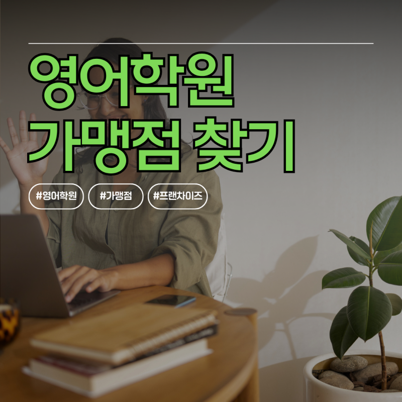 영어학원 프랜차이즈 선택하는 이유 5가지