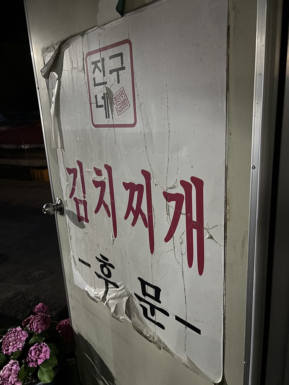 진구네김치찌개 사진 3