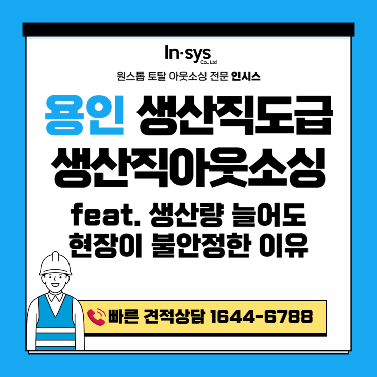  용인 생산직도급·생산직아웃소싱업체｜생산량은 늘었는데 왜 현장은 더 불안정할까?