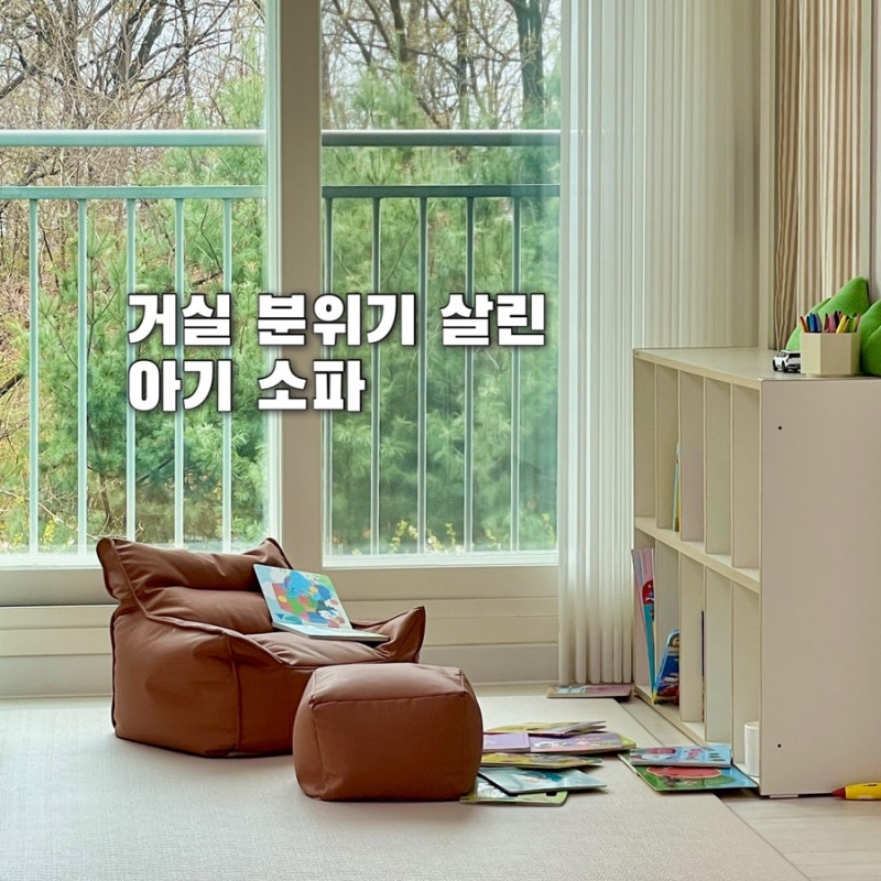거실 분위기 안 망치는 아기 소파, 진짜 잘 산 육아템