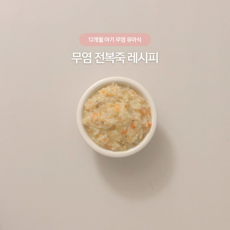 돌아기 12개월 무염 유아식 • 전복죽 레시피