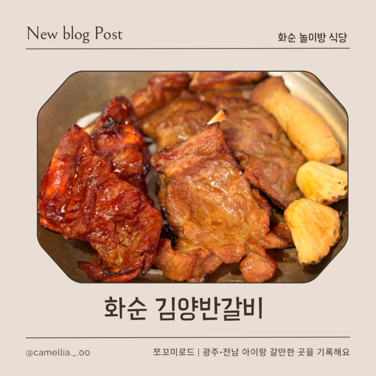  화순 맛집 아이랑 가볼만한 놀이방식당 김양반갈비 재방문 후기