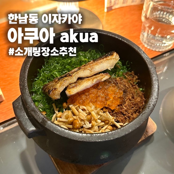  한남동 이자카야 아쿠아 / 캐치테이블 예약 방법, 메뉴 추천 총정리
