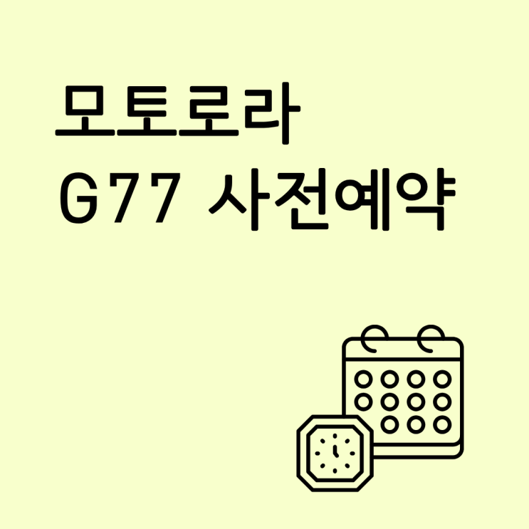  모토로라 G77 사전예약 혜택 확인하고 구매 전 알아볼 점