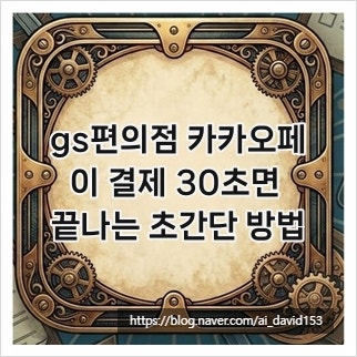 gs편의점 카카오페이 결제 30초면 끝나는 초간단 방법