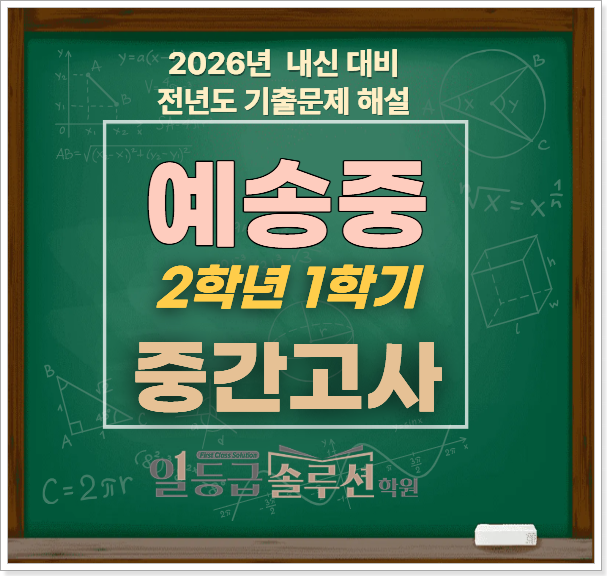  [예송중] 2학년 1학기 중간고사 기출문제 전 문항 해설(2025)