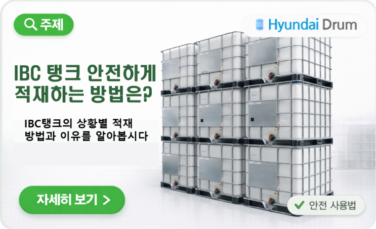  IBC탱크 상황별 적재 방법 완벽 정리 -안전·보관·운송까지 한 번에 현대드럼의 사고예방 프로젝트