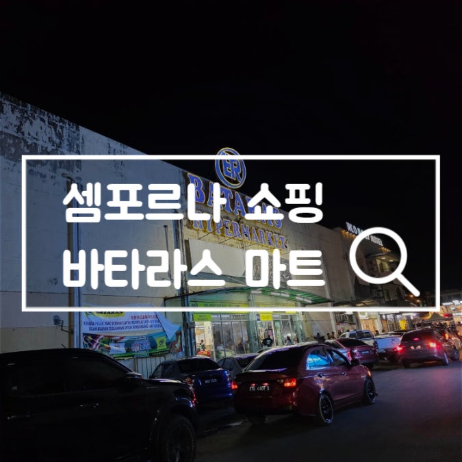  셈포르나 여행 쇼핑 말레이시아 대형 마트 바타라스 주류 파는곳