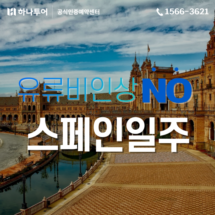  유류할증료 인상 걱정X 스페인 일주 여행 패키지 4성 호텔+시내 숙박으로 완성하는 꿈의 유럽 여행