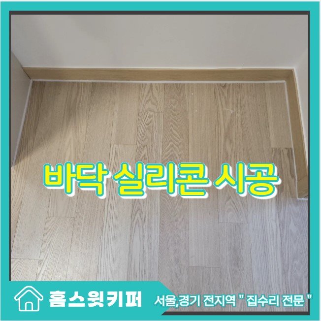  아파트 바닥 실리콘 교체 이사 전 필수 시공