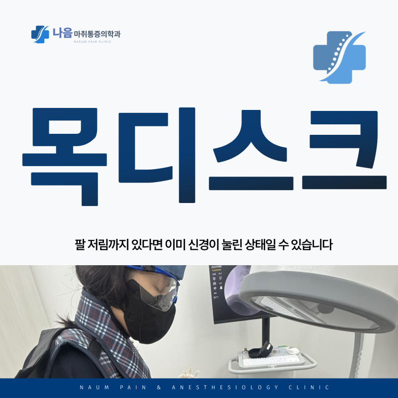 목동역 목디스크, 팔 저림까지 있다면 이미 신경이 눌린 상태일 수 있습니다