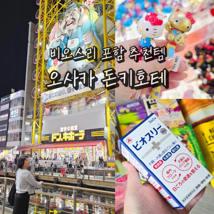  오사카 돈키호테 쇼핑리스트 일본 할인쿠폰 도톤보리 면세 추천템