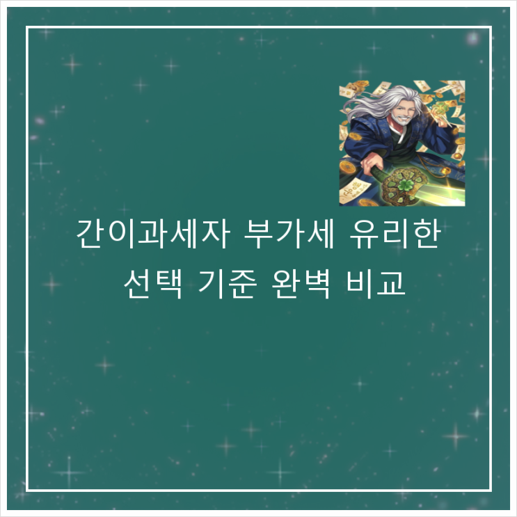  간이과세자 부가세 유리한 선택 기준 완벽 비교