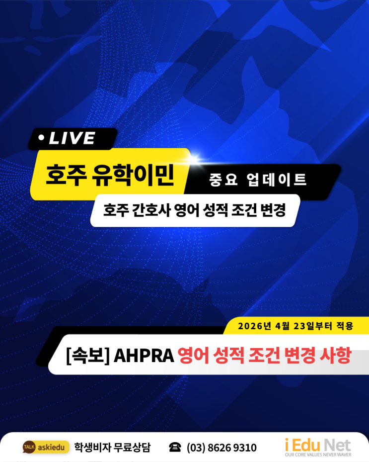  [속보]  2026년 호주 간호사 면허 등록(AHPRA) 영어 성적 변경 | PTE 최소 점수 업데이트 | 호주 RN 간호사 영주권
