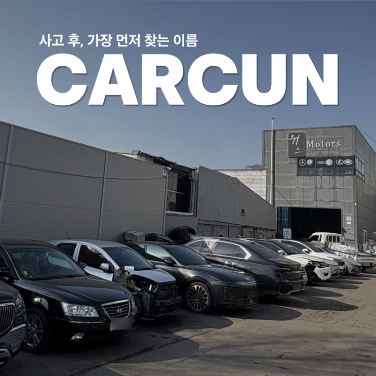  송도 수입차 수리, 벤츠 오너들이 멀리서도 찾아오는 2가지 이유