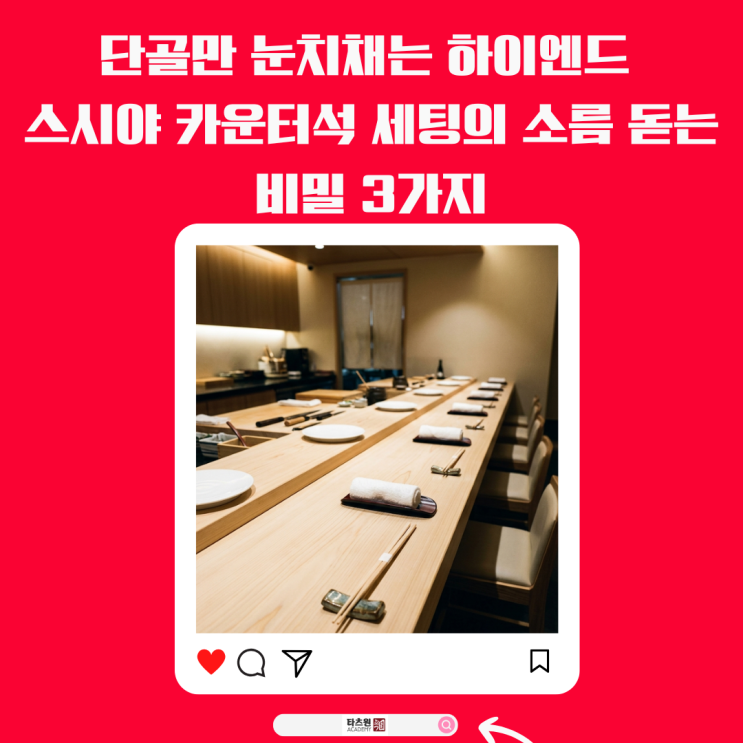  스시야 주방장이 예약 명단을 보고 자리를 바꾸는 이유