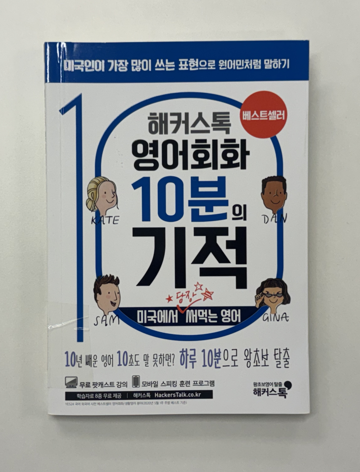  성인 영어회화 교재 후기, 직접 공부해본 책 추천!