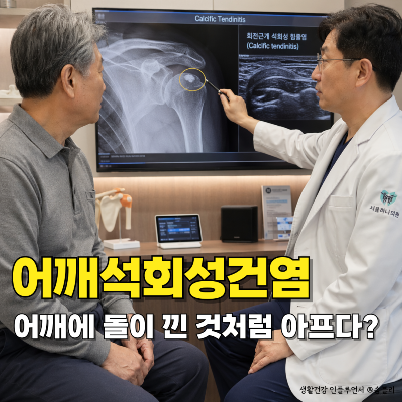 가만있어도 욱신거리는 이유, 어깨석회성건염 주사만 맞으면 끝일까?