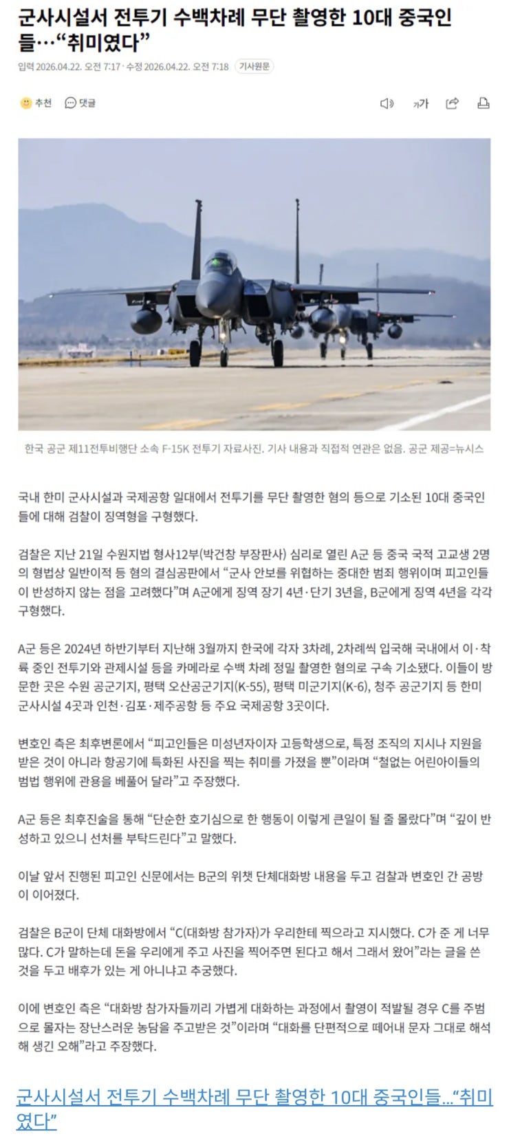  군사시설서 전투기 수백차례 무단 촬영한 10대 중국인들