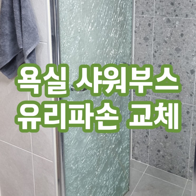  성남위례 샤워부스유리문교체 깨짐 파손 방법