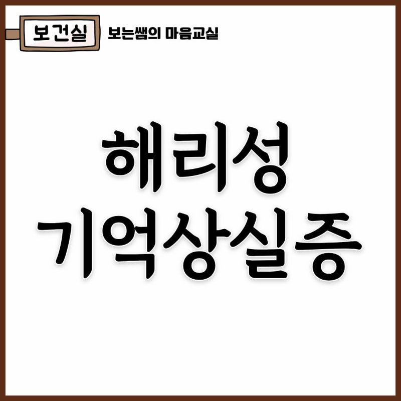 [보건실]해리성 기억상실증, "선생님.. 아무것도 기억이 안나요"