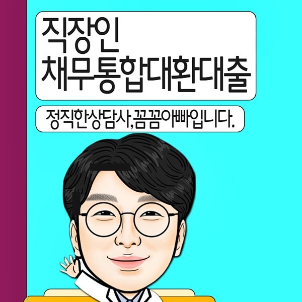 직장인 채무통합 대환대출 조건 방법 컨설팅 사례