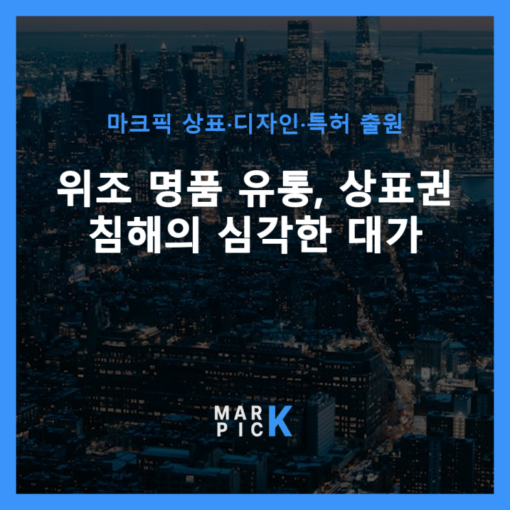  위조 명품 유통, 상표권 침해의 심각한 대가 ️