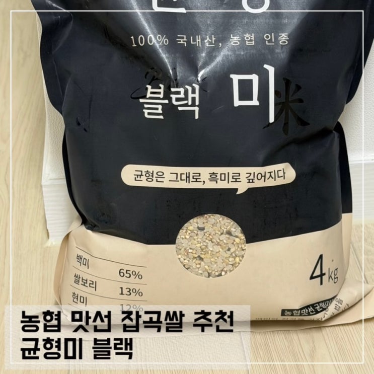  잡곡 균형미 블랙 농협맛선 잡곡쌀 추천