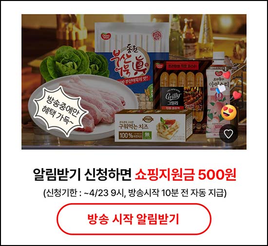  동원몰 라방 알림신청(쇼핑지원금 500원+@)전원~04.23 09시