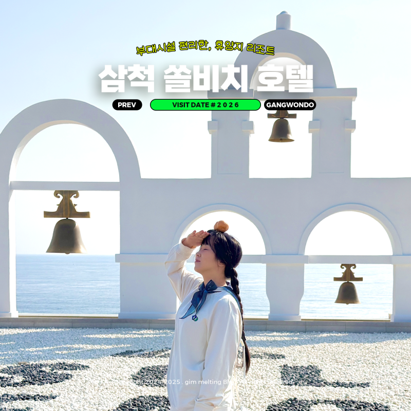 삼척 쏠비치 여행 리조트 호텔 해돋이 패밀리 슈페리어 체크인 가격