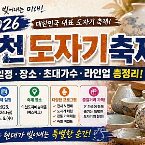 2026 이천도자기축제 일정 장소 초대가수 라인업 총정리