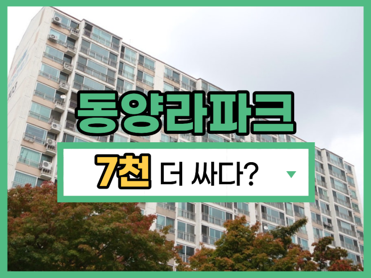  덕이동 동양라파크, 시세보다 저렴한 경매 물건