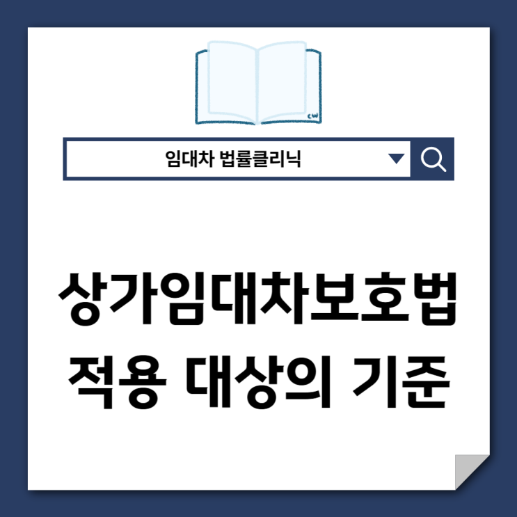  상가임대차법 적용 기준, 이것 모르면 손해 봅니다
