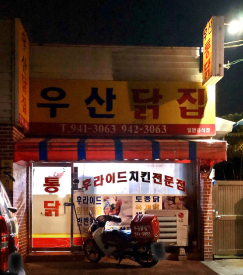 우산닭집 사진 1