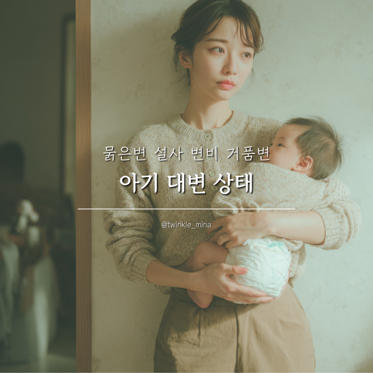  아기 대변 상태 총정리 묽은변 설사 변비 거품변