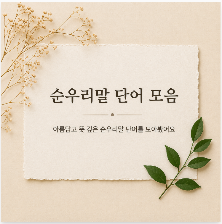 예쁜 순우리말 단어 모음 ! 뜻 좋은 순우리말 이름 추천
