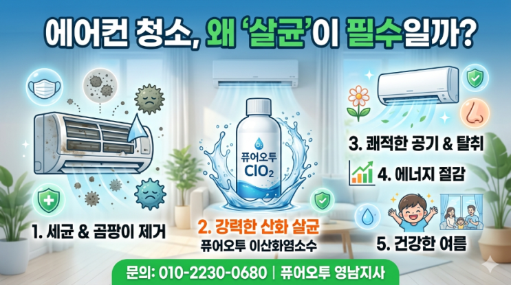  [공기질 관리] 에어컨 청소의 완성은 살균! 퓨어오투 이산화염소수로 건강한 여름 준비하기 