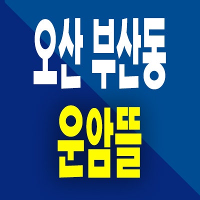  오산 센트럴시티 운암뜰 공공지원 부산동 원동지구 민간임대아파트