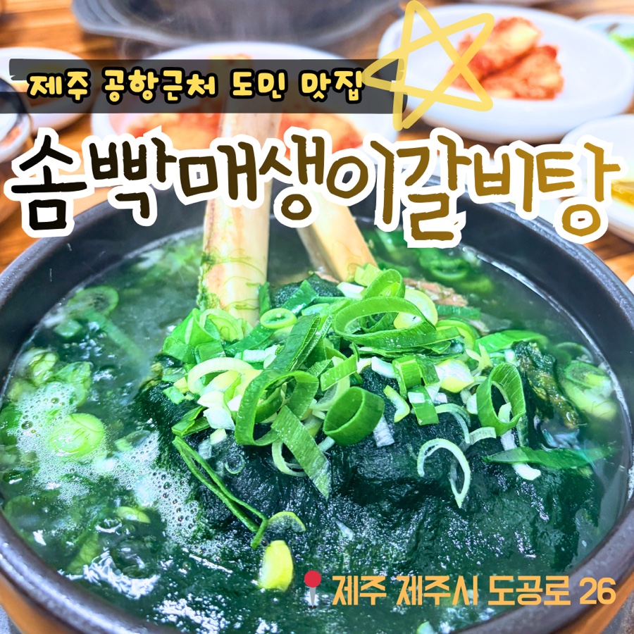 솜빡매생이갈비탕 사진 1