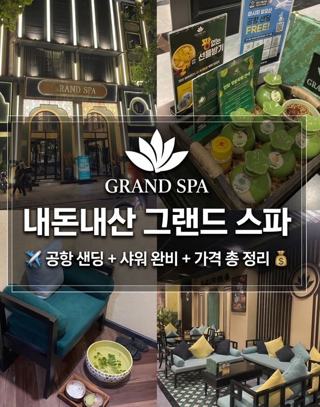  [내돈내산]나트랑 그랜드 스파 마사지 후기 : 공항샌딩+샤워시설+가격 완벽정리