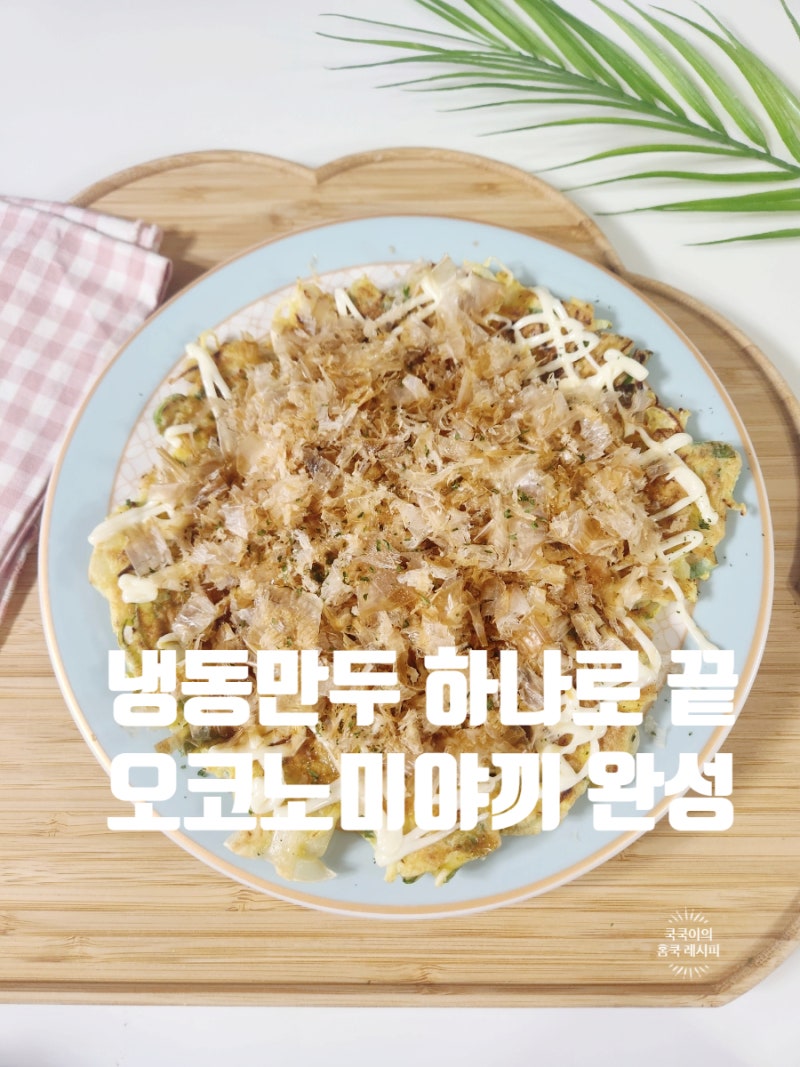 오꼬노미야끼 재료 냉동만두 오코노미야끼 소스 만들기 실패 없는 양배추전 레시피