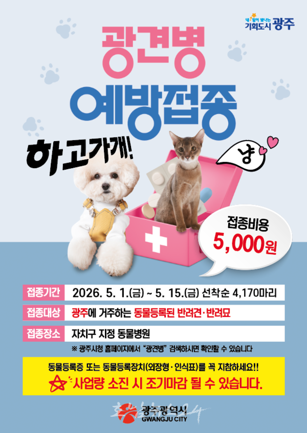  광주시 5월 1일부터 “봄철 광견병 예방접종 하고가개”..접종비 5000원 가능