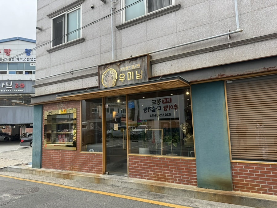 우미남 화명점 사진 5