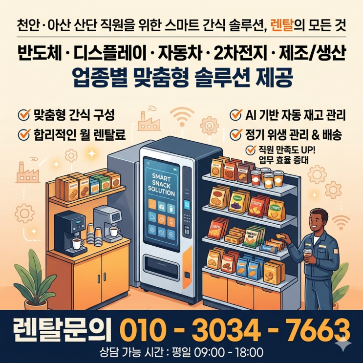  천안 아산 산업단지 직원복지 스마트 자판기 렌탈로 공장 분위기 반전