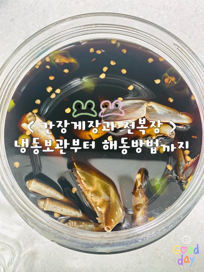 간장게장 전복장 냉동 보관 해동 방법까지 정리