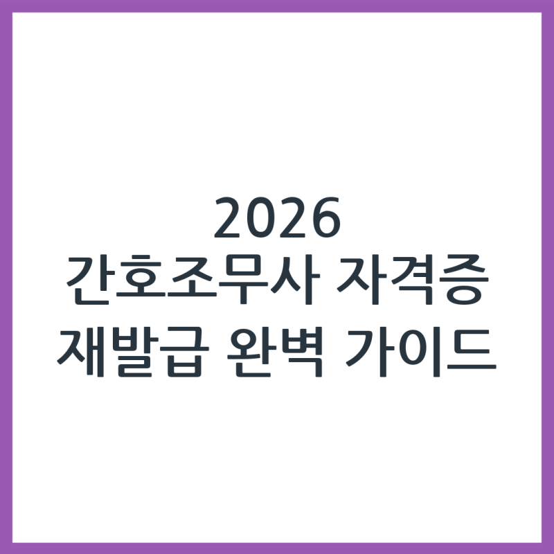 2026 간호조무사 자격증 재발급 방법 정리