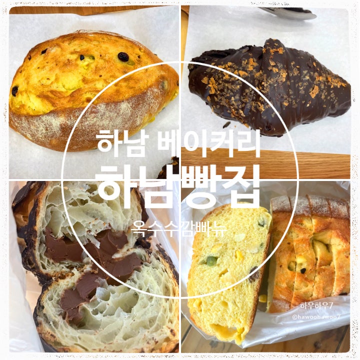  줄서는 하남시 베이커리 맛집 추천 | 하남빵집 미사점 메뉴 추천 내돈내산