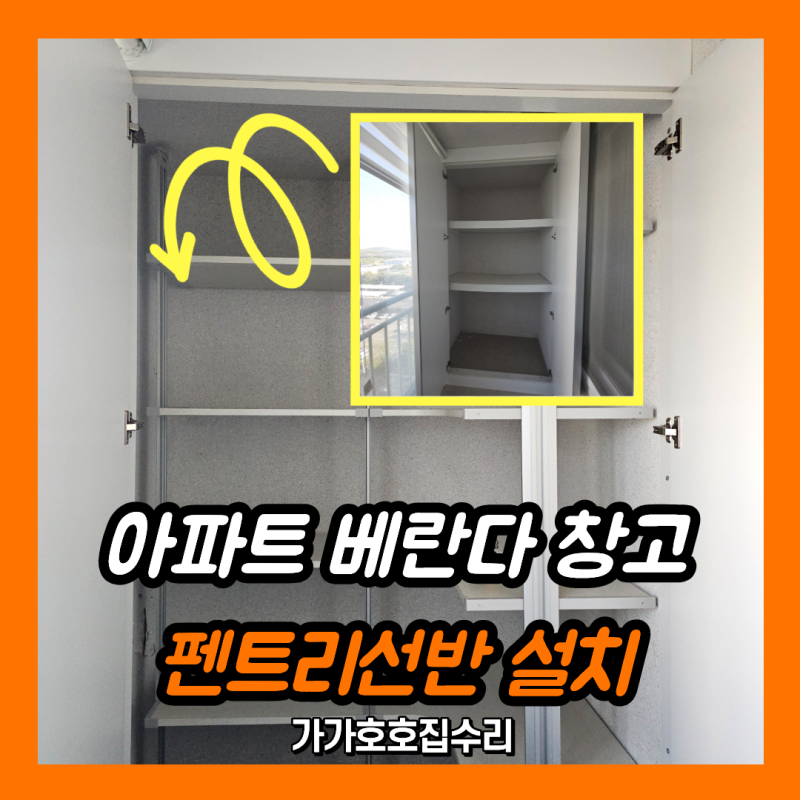 아파트 베란다 창고 펜트리선반 설치 | 팬트리 제작 시공사례 (고양 일산)