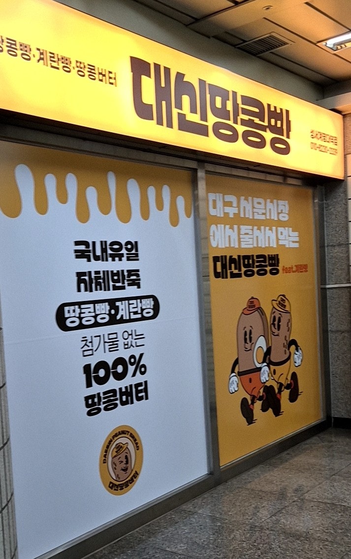 대신땅콩빵 강창역점 사진 2